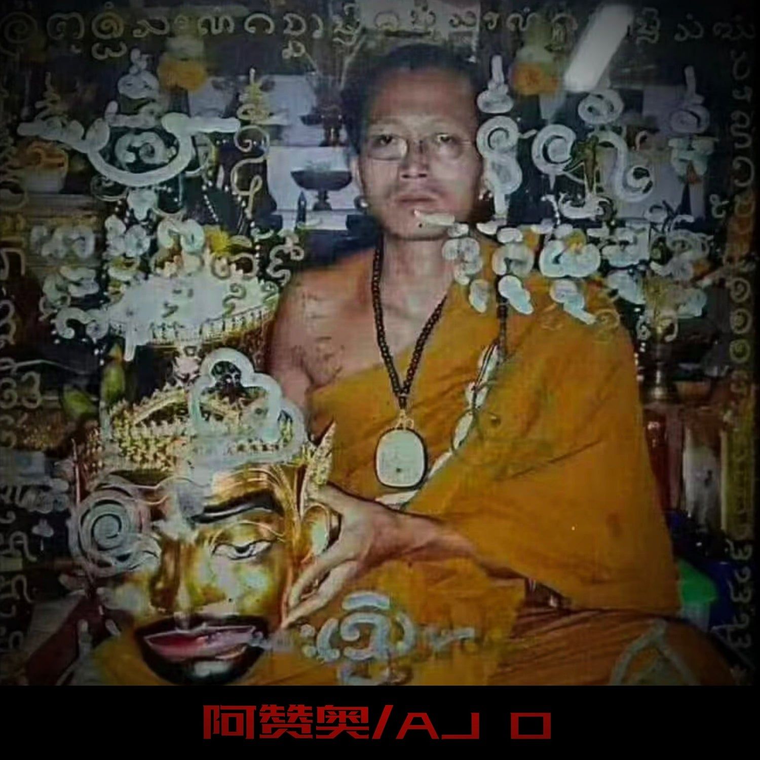 阿赞奥的圣物