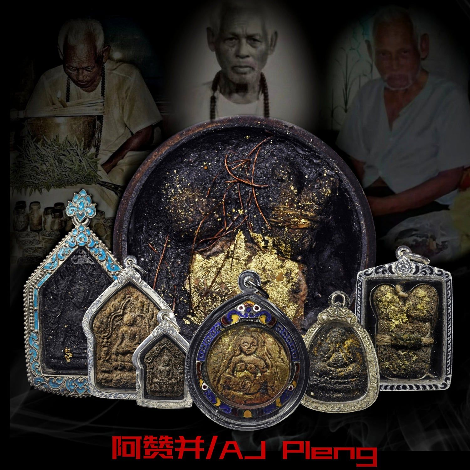阿赞并·布允恩的圣物