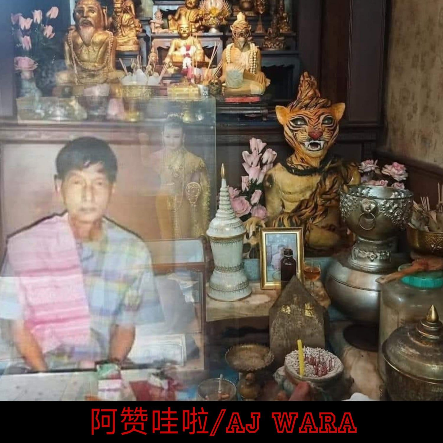 阿赞Wala的圣物