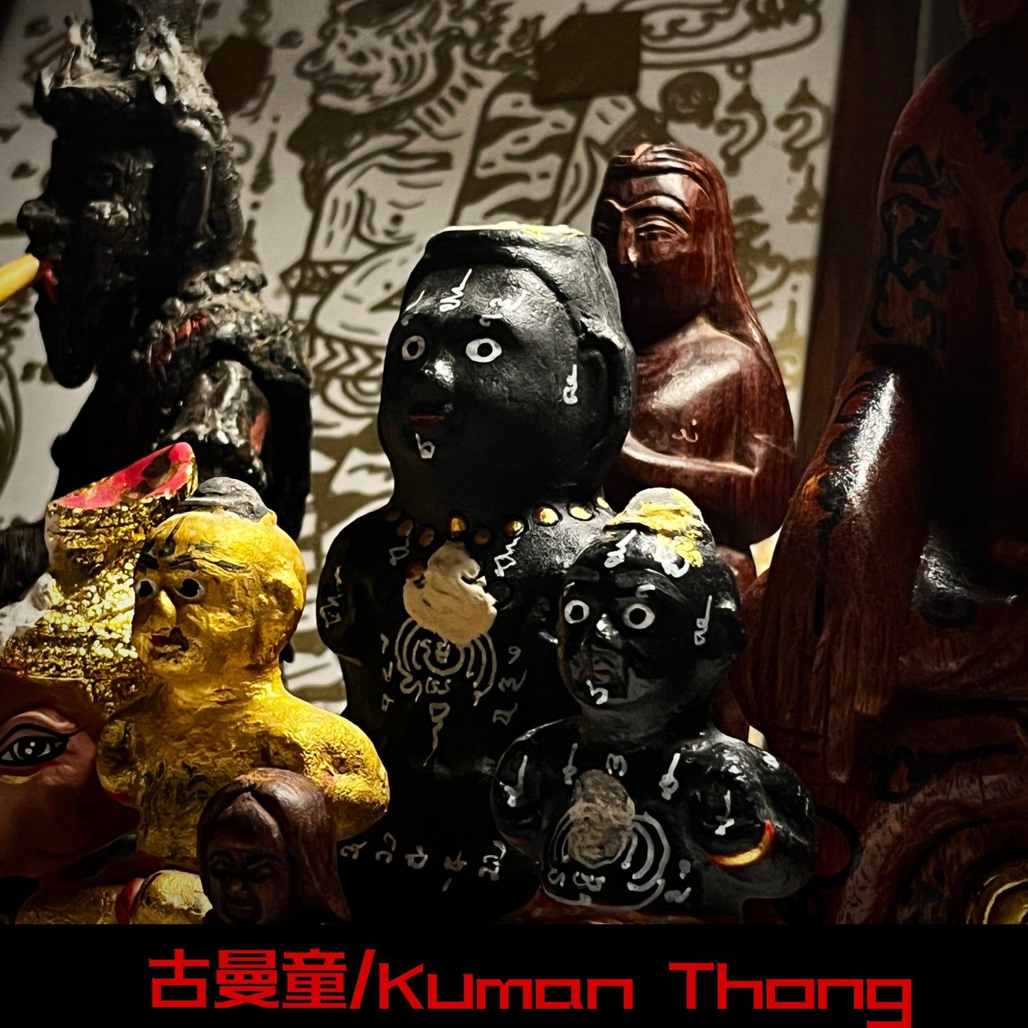 古曼童（Kuman Thong）