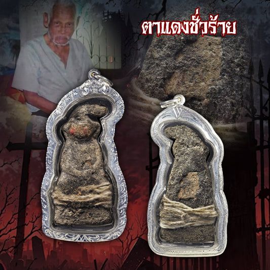 阿赞并 · 红眼拍婴（งั่งตาแดง）首期版本