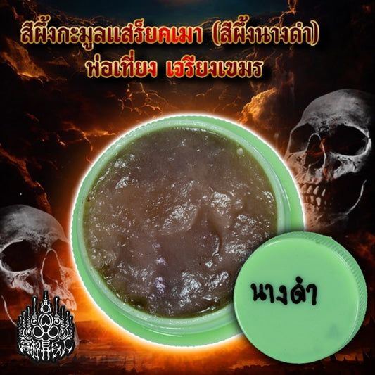 阿赞定 · 黑美人魅惑蜜膏 高棉法脉