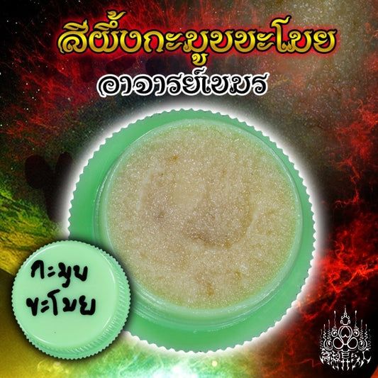 阿赞高棉 ·「窃情魅惑蜜」